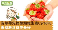 洗草莓先摘蒂頭維生素C少60％！專家教這樣吃最好