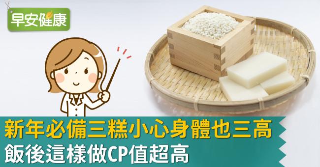 新年必備三糕小心身體也三高！飯後這樣做CP值超高