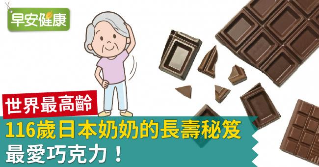 世界最高齡，116歲日本奶奶的長壽秘笈：最愛巧克力！