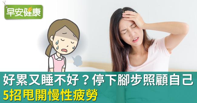 好累又睡不好？停下腳步照顧自己，5招甩開慢性疲勞