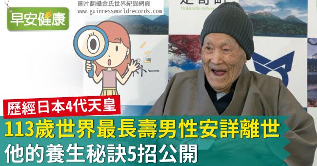 113歲世界最長壽男性安詳離世，他的養生秘訣5招公開