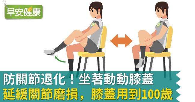 防關節退化！坐著動動膝蓋延緩關節磨損，膝蓋用到100歲