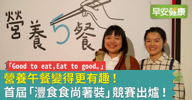 「Good to eat，Eat to good。」營養午餐變得更有趣！ 首屆「灃食食尚著裝」競賽出爐！