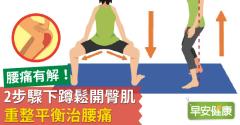 腰痛有解！2步驟下蹲鬆開臀肌，重整平衡治腰痛