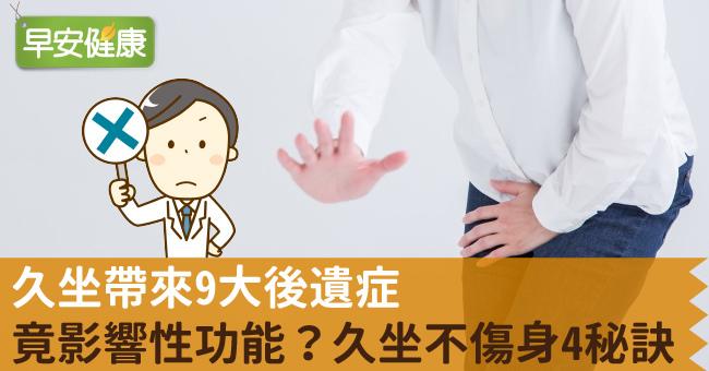久坐帶來9大後遺症竟影響性功能？久坐不傷身4秘訣