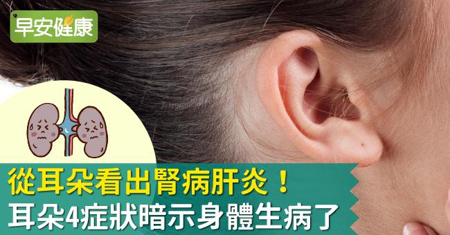 從耳朵看出腎病肝炎！耳朵4症狀暗示身體生病了