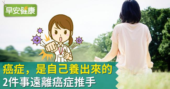 癌症，是自己養出來的！2件事遠離癌症推手