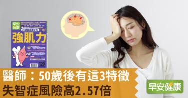 醫師：50歲後有這3特徵，失智症風險高2.57倍！
