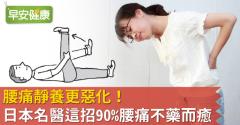 腰痛靜養更惡化！日本名醫這招90％腰痛不藥而癒！