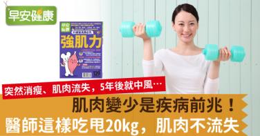 肌肉變少是疾病前兆！醫師這樣吃甩20kg，肌肉不流失