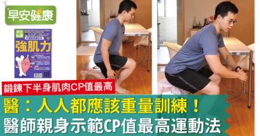 醫：人人都應該重量訓練！醫師親身示範CP值最高運動法