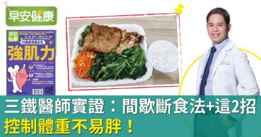 三鐵醫師實證：間歇斷食法＋這2招，控制體重不易胖！