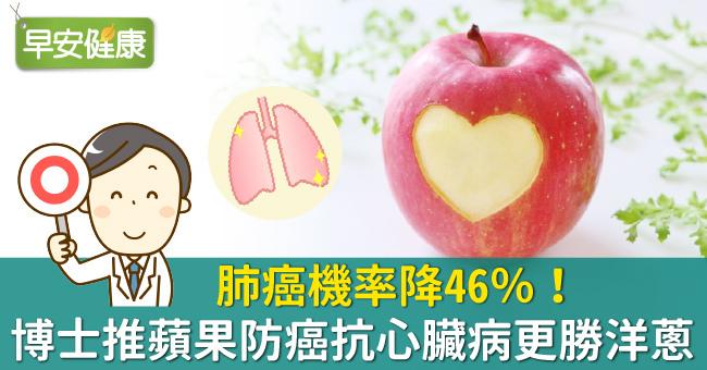 肺癌機率降46％！博士推蘋果防癌抗心臟病更勝洋蔥