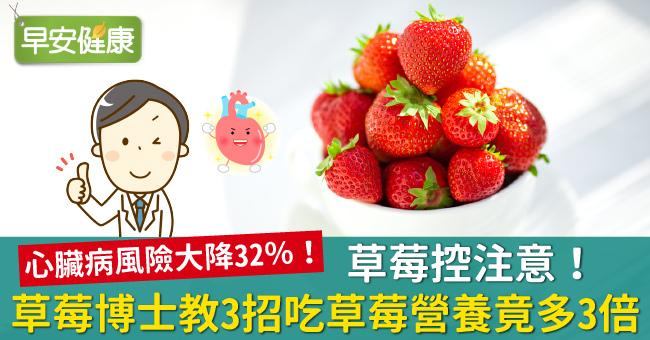 草莓控注意！草莓博士教3招吃草莓營養竟多3倍