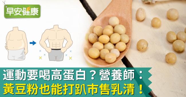 運動要喝高蛋白？營養師：黃豆粉也能打趴市售乳清！