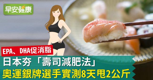 日本夯「壽司減肥法」，奧運銀牌選手實測8天甩2公斤
