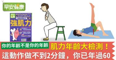 肌力年齡大檢測！這動作做不到2分鐘，你已年過60