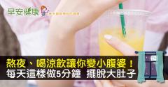 熬夜、喝涼飲讓你變小腹婆！每天這樣做5分鐘，擺脫大肚子