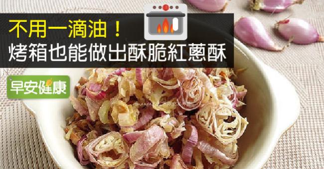 不用一滴油！烤箱也能做出酥脆紅蔥酥