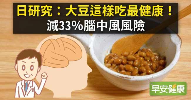 日研究：大豆這樣吃最健康！減33％腦中風風險