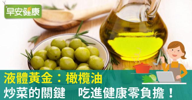 液體黃金：橄欖油，炒菜的關鍵  吃進健康零負擔