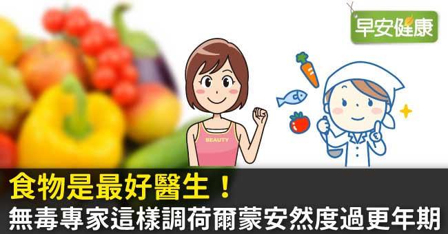 食物是最好醫生！無毒專家這樣調荷爾蒙安然度過更年期