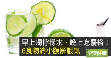 早上喝檸檬水、晚上吃優格！6食物消小腹解脹氣