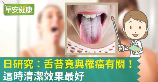 日研究：舌苔竟與罹癌有關！這時清潔效果最好