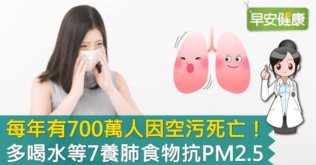 每年有700萬人因空汙死亡！多喝水等7養肺食物抗PM2.5