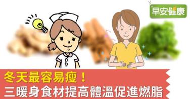 冬天最容易瘦！三暖身食材提高體溫促進燃脂