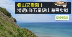 看山又看海！精選6條五星級山海景步道