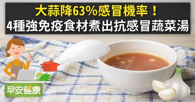 大蒜降63％感冒機率！4種強免疫食材煮出抗感冒蔬菜湯