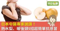 日本中醫專家說讚！熱水梨、暖後頸5招超簡單抗感冒