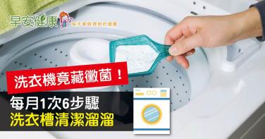 洗衣機竟藏黴菌！每月1次6步驟，洗衣槽清潔溜溜