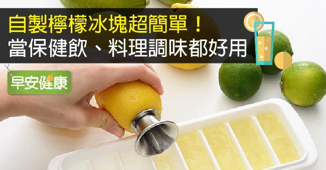 自製檸檬冰塊超簡單！當保健飲、料理調味都好用