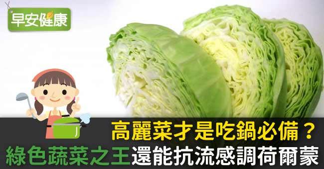 高麗菜才是吃鍋必備？「綠色蔬菜之王」還能抗流感調荷爾蒙