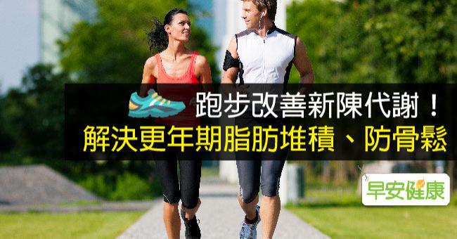 跑步改善新陳代謝！解決更年期脂肪堆積、防骨鬆