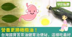 營養更勝橄欖油！台灣國寶苦茶油健胃治便祕，這樣吃最好