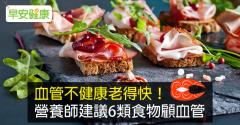 血管不健康老得快！營養師建議6類食物顧血管