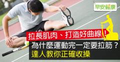 為什麼運動完一定要拉筋？達人教你正確收操