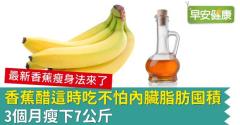 香蕉醋這時吃不怕內臟脂肪囤積，3個月瘦下7公斤