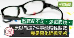 原以為這7件事能減輕度數，竟是惡化近視元兇