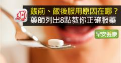 飯前、飯後服用原因在哪？藥師列出8點教你正確服藥