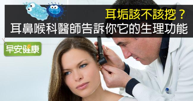 耳垢該不該挖？耳鼻喉科醫師告訴你它的生理功能