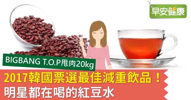 2017韓國票選最佳減重飲品！明星都在喝的紅豆水