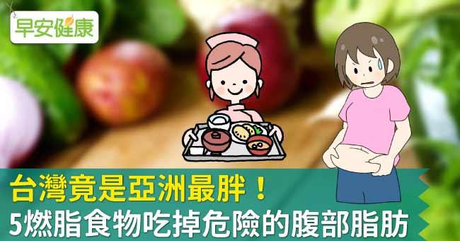 台灣竟是亞洲最胖！5燃脂食物吃掉危險的腹部脂肪