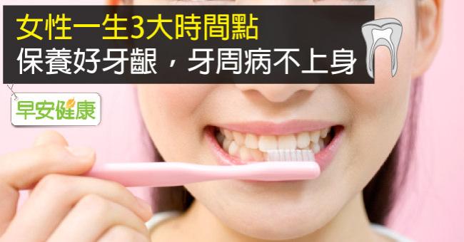 女性一生3大時間點保養好牙齦，牙周病不上身
