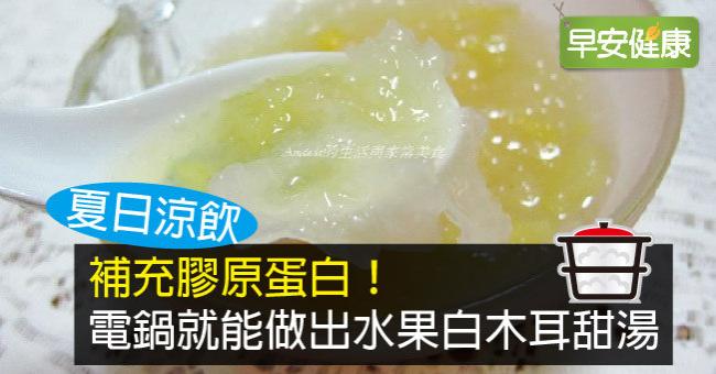 補充膠原蛋白！電鍋就能做出水果白木耳甜湯