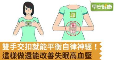 雙手交扣就能平衡自律神經！這樣做還能改善失眠高血壓