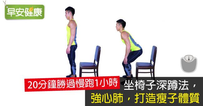 坐椅子深蹲法，強心肺，打造瘦子體質